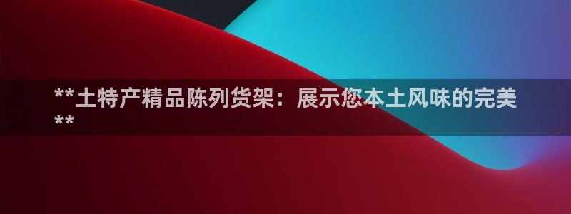 杏运娱乐官网