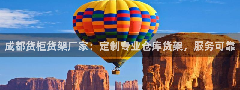 杏运代理：成都货柜货架厂家：定制专业仓库
