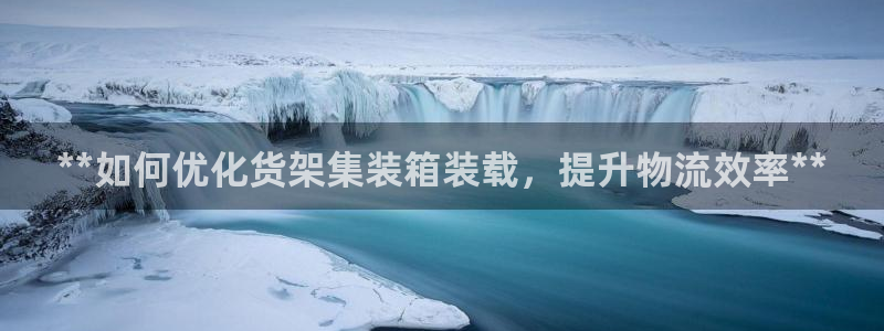 杏运平台官方网站：**如何优化货架集装箱