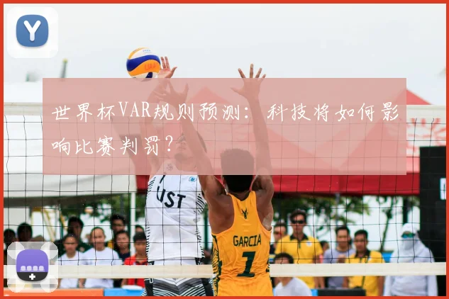 世界杯VAR规则预测：科技将如何影响比赛判罚？