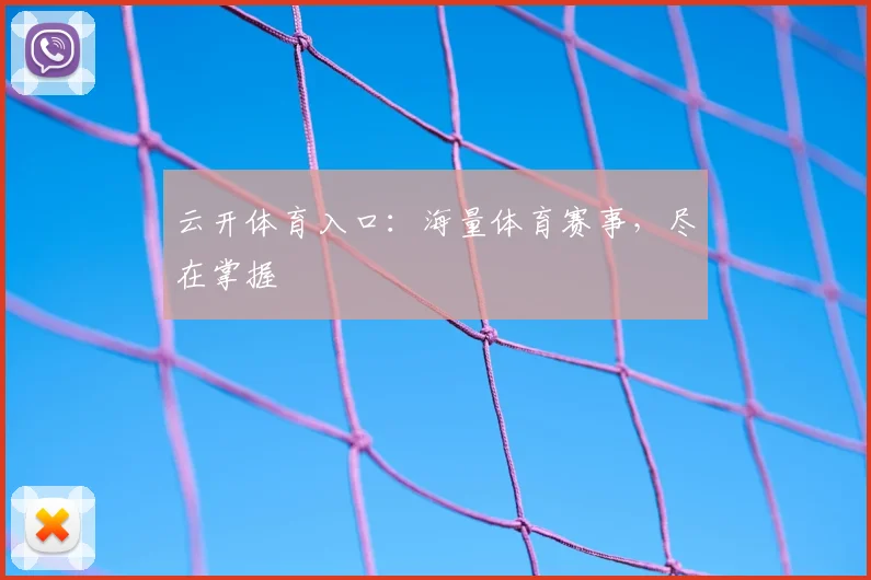 云开体育入口:海量体育赛事,尽在掌握