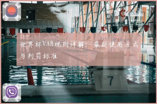 世界杯VAR规则详解：最新使用方式与判罚标准